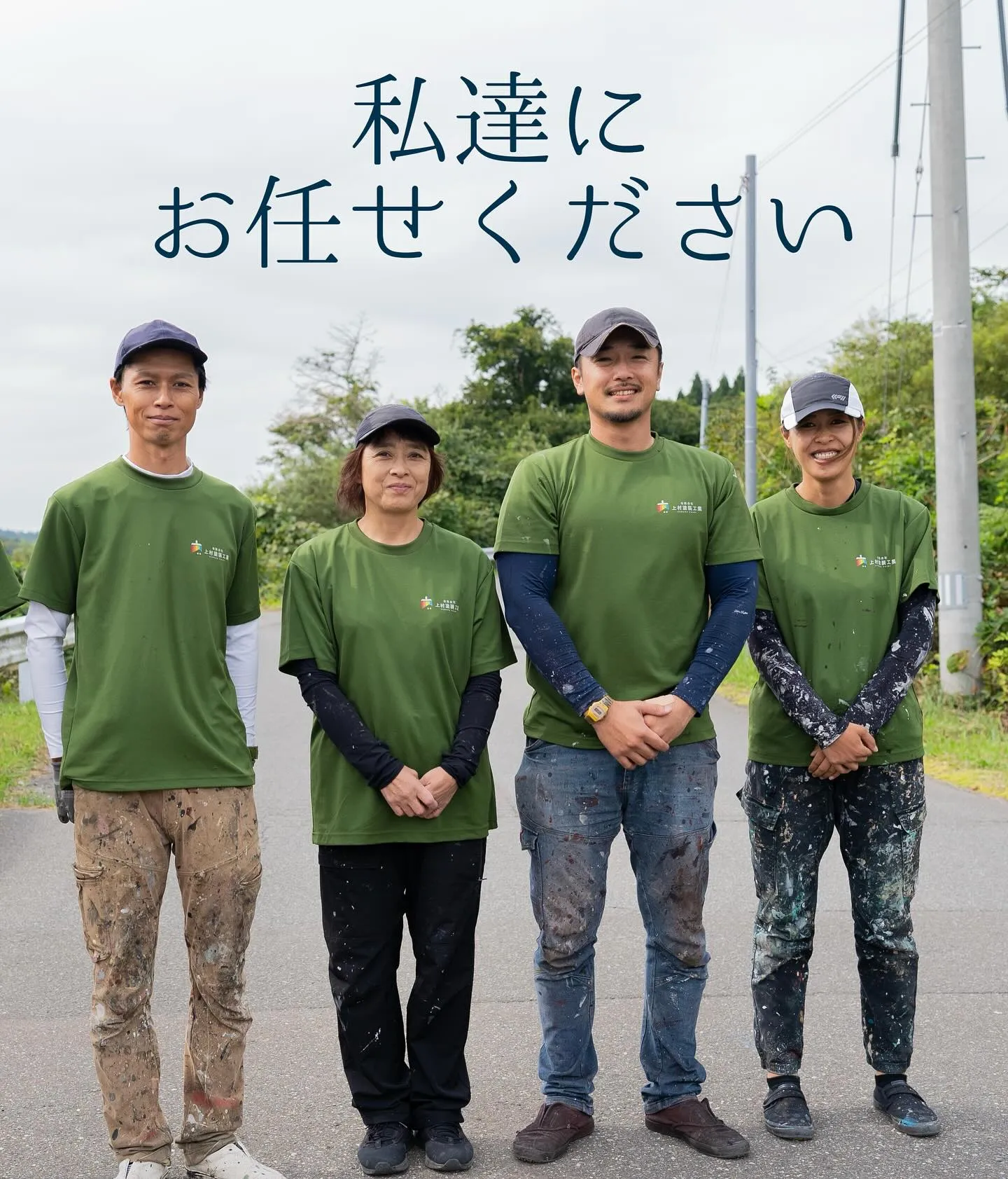 上村塗装工業で働く仲間たちです💁‍♂️