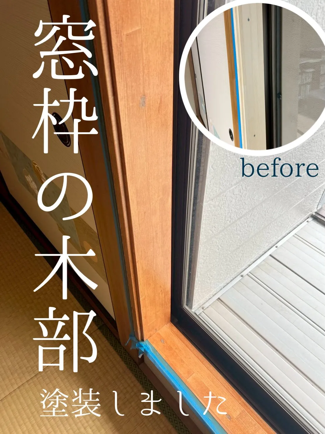 窓サッシまわりの部分も塗装して、