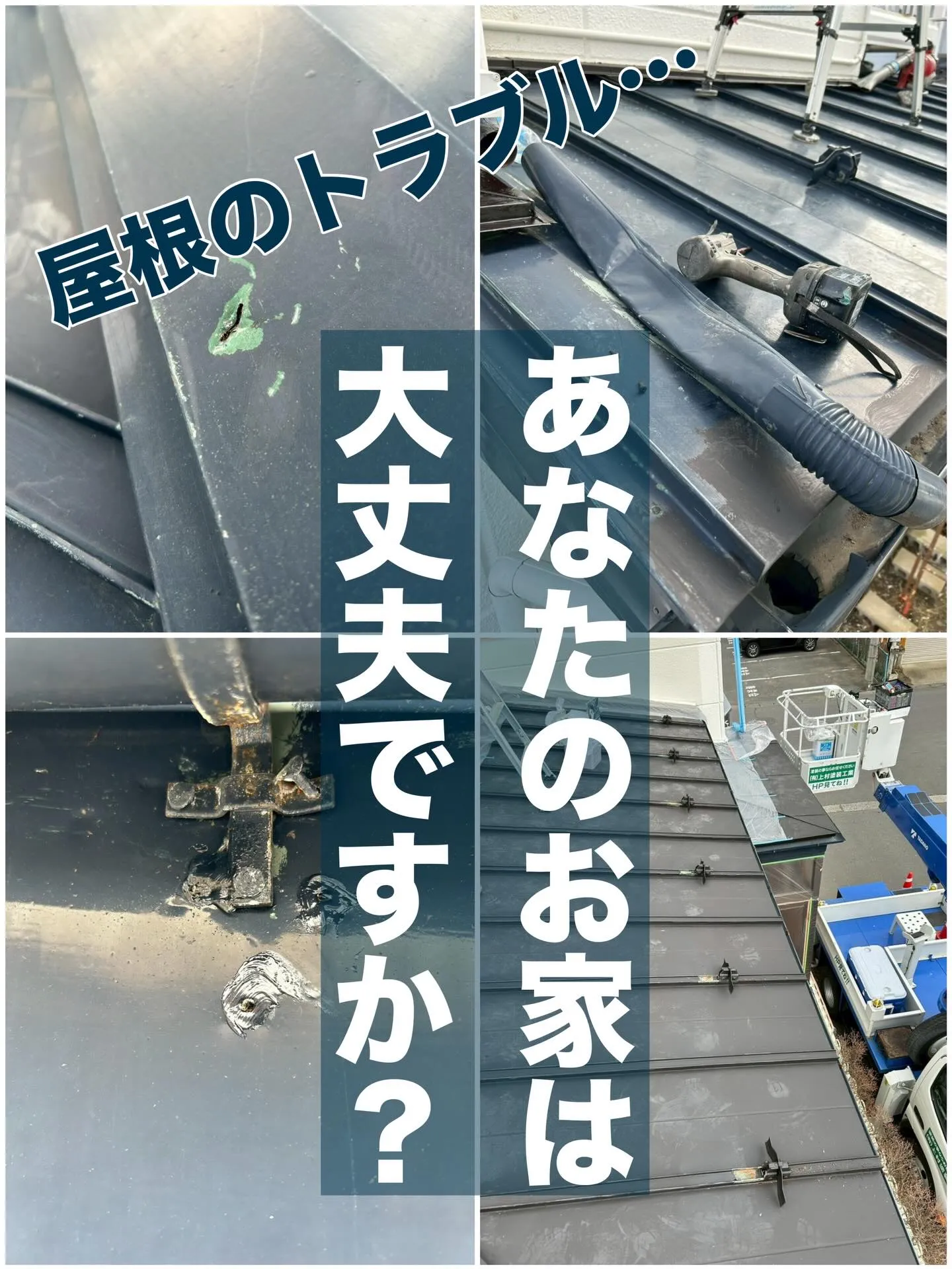 屋根の上、意外にトラブルがあるかも⁉️