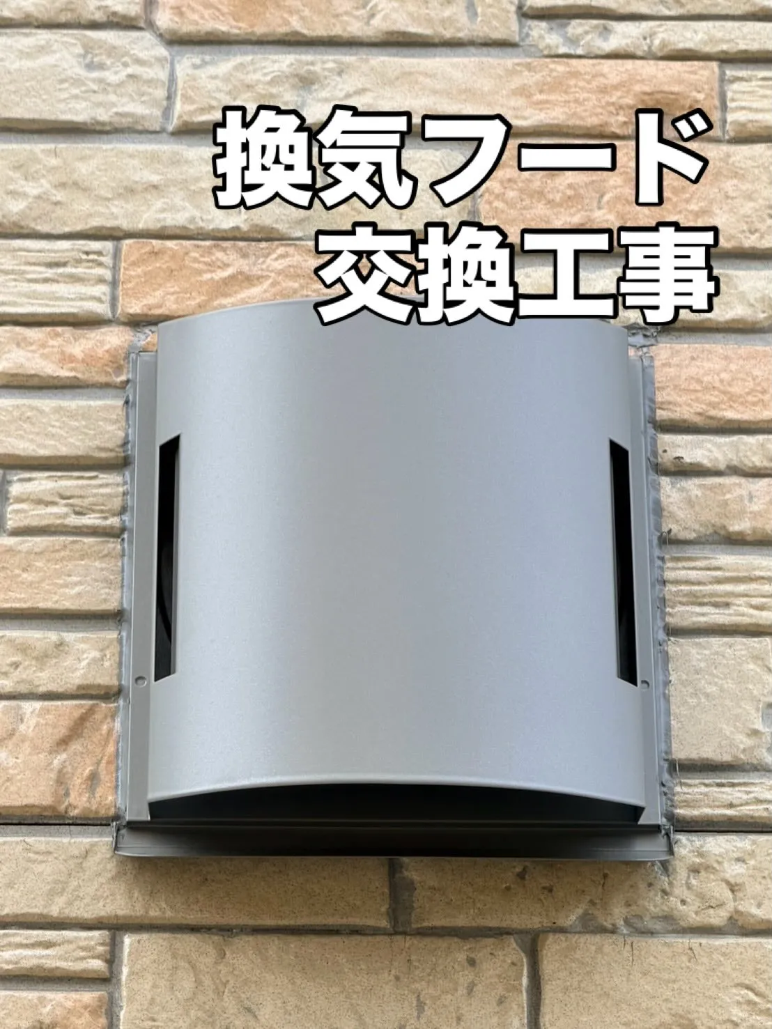 換気フード交換工事